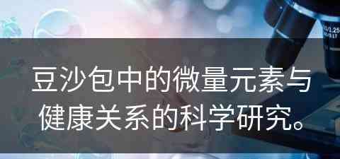 豆沙包中的微量元素与健康关系的科学研究。